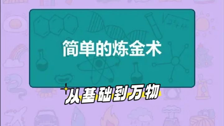 从四个元素开始炼金万物截图