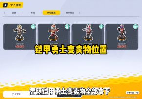 铠甲勇士变卖物位置