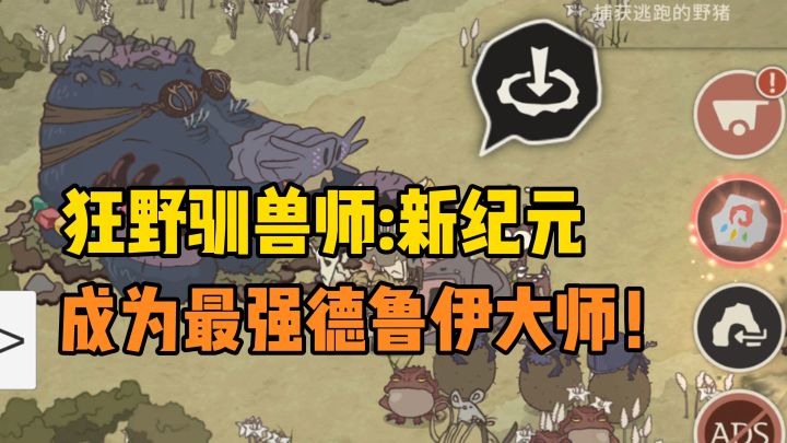 狩猎并驯服各种动物,我要成为最强德鲁伊!截图