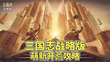 《三国志战略版》首发开荒攻略