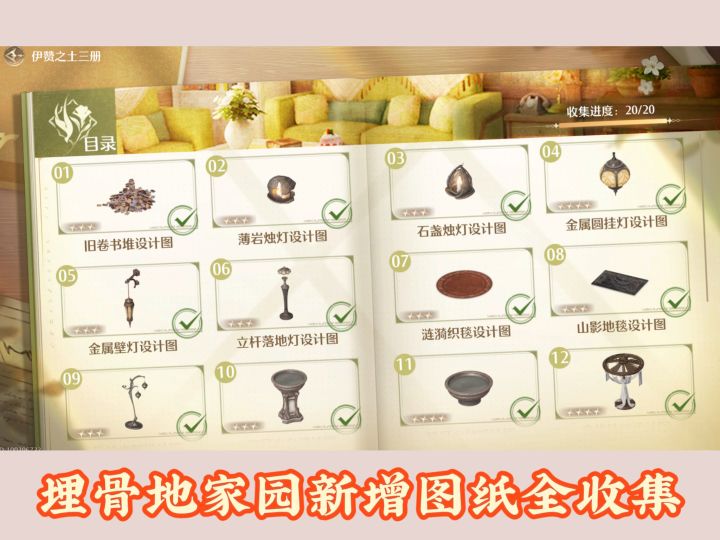 2.5版本埋骨地新增家园图纸全收集截图