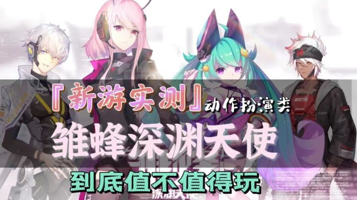 『新游实测』雏蜂•深渊天使到底值不值得玩？#劳动最光荣#截图