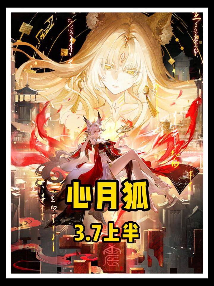 心月狐将作为3.7上半卡池!截图