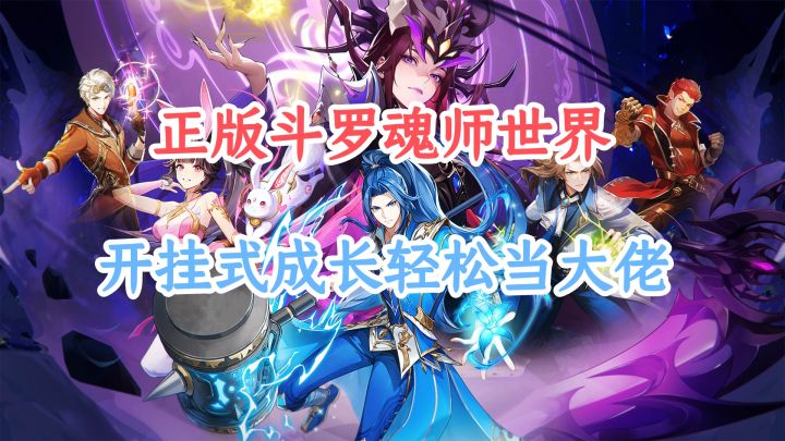 正版《口袋斗罗大陆》来了！穿越魂师世界，开启开挂成长截图