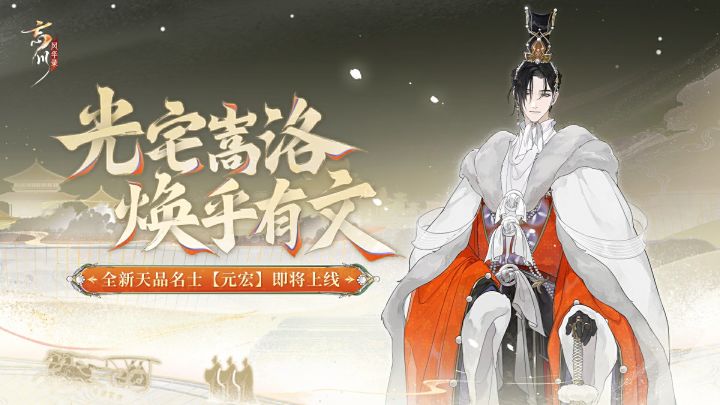 新名士预告丨全新天品名士·元宏预告视频放送!截图