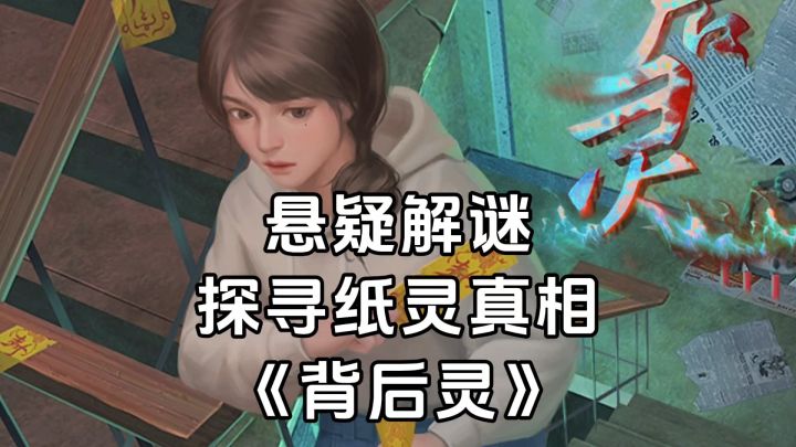 新游安利:中式悬疑解谜类游戏,探寻纸人怨灵的真相截图
