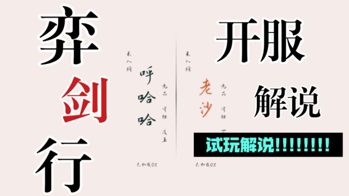 【弈剑行】开服菜鸟解说截图