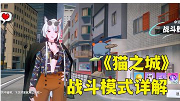 #猫之城#还在自动战斗？战斗模式实战讲解，下一个策略战斗大师就是你。