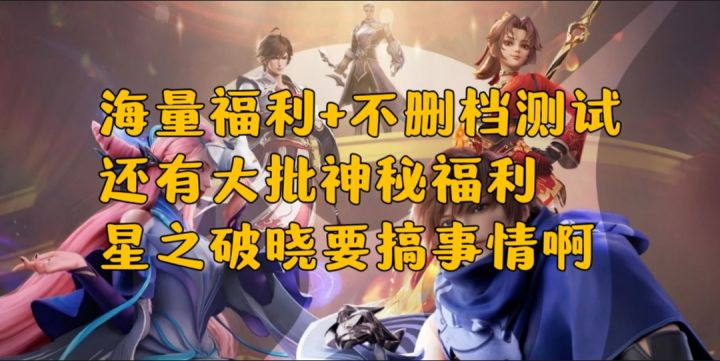 搞事情?测试送一堆皮肤还不删档!破晓到底想干嘛截图