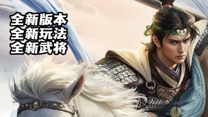 三国谋定天下|全新赛季陈仓之围!全新玩法上线截图