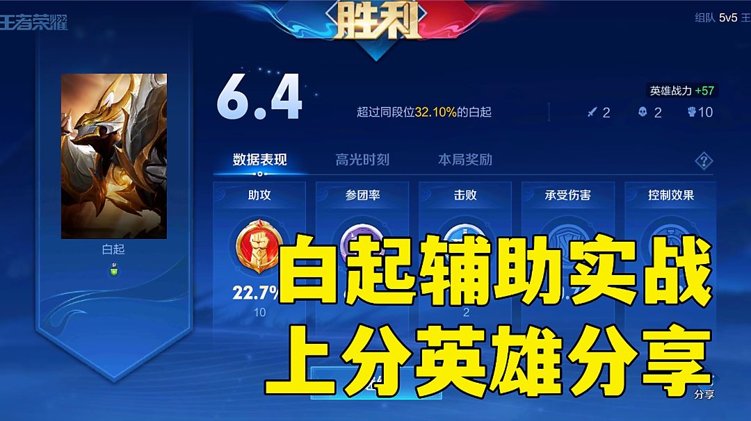 王者荣耀:白起辅助上分攻略实战分享。#攻略大师#截图