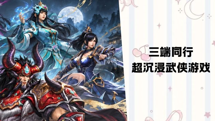 三端同行,超沉浸式武侠游戏天下!多服务器等你挑战。截图