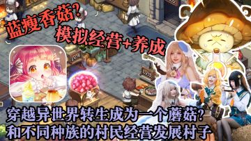 异世界生活❗好悠闲啊⭐模拟经营⭐化身蘑菇村长带领村民经营村子吧