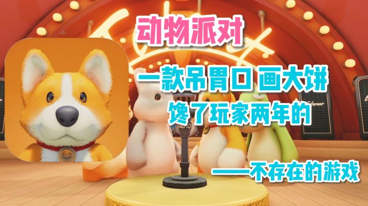 《动物派对》—— 做了一款“不存在”的游戏，一定很辛苦吧！#无限视频创作月#截图
