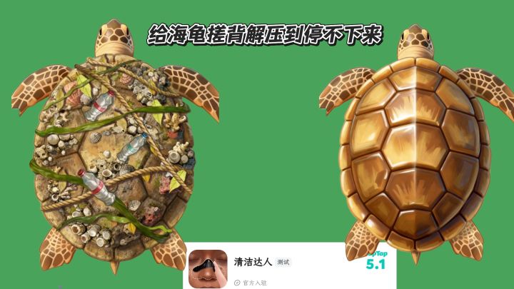 《清洁达人》：给海龟搓背，解压到停不下来！截图