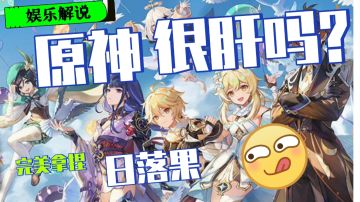【原神】游戏解说：听说原神很肝?