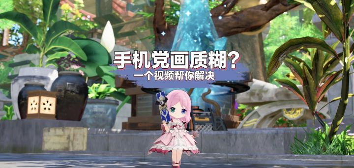手机党调画质攻略-开放空间截图