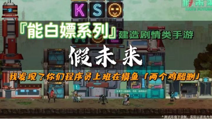 「能白嫖系列」建造剧情类手游假未来我石锤你们程序员上班摸鱼两个鸡腿删#清凉一夏#截图
