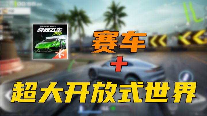 【热湾创作】赛车+大世界探索真的好玩么?截图