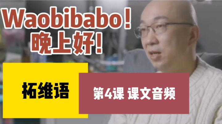 【拓维语】第4课 课文音频截图