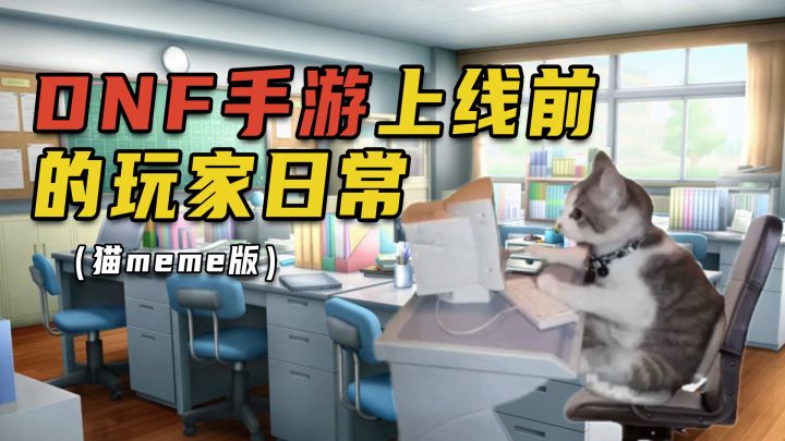 【玩家投稿】猫meme版玩家自述:截图