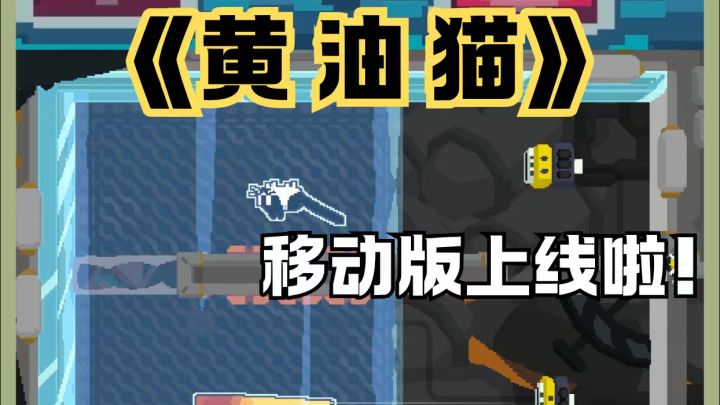 📣黄油猫移动版来啦!好玩爱玩🫶🏻截图