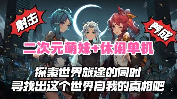 二次元萌妹+休闲单机，探索世界旅途的同时寻找出这个世界的真相