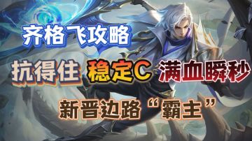 齐格飞教学｜能抗能打，瞬秒脆皮，新晋边路霸主