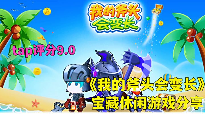 我的斧头会变长:以战斧挑战各路勇者,精品休闲回合制竞技游戏试玩分享。截图