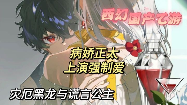 病娇正太上演强制爱!健康的恋爱固然重要,但畸形的爱情实在精彩!截图