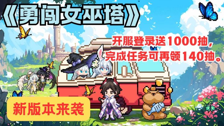 《勇闯女巫塔》开服送 1140 抽!桃夭夭 + 限定皮肤白给!截图