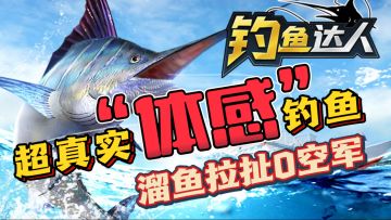 钓鱼达人￼🐟超真实“体感钓鱼”～溜鱼拉扯百分百不空军🔥