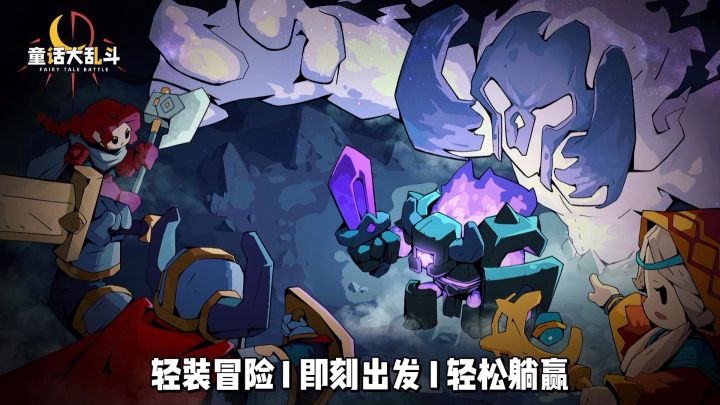 【童话大乱斗】轻装冒险也能很爽，挂机躺赢还要会搭阵容截图
