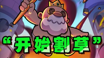 畅爽割草🌿摸鱼神器🐟 值得一试的小品类手游！