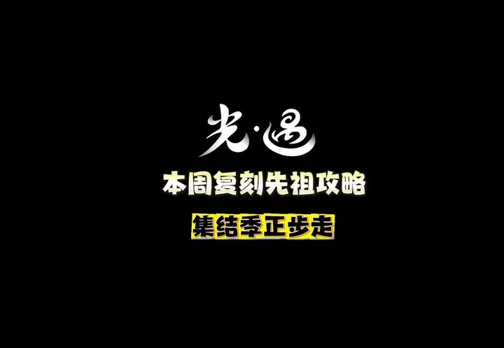 本周复刻集结季正步走先祖攻略。 #光遇 #光遇青鸟季截图