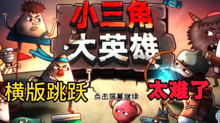 小三角大英雄:横版动作跳跃游戏居然有新游?截图