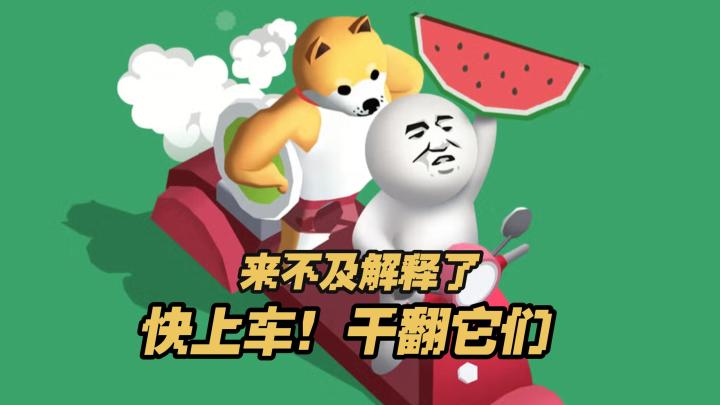 搞笑魔性，来不及解释了，快上我的车就完事了截图
