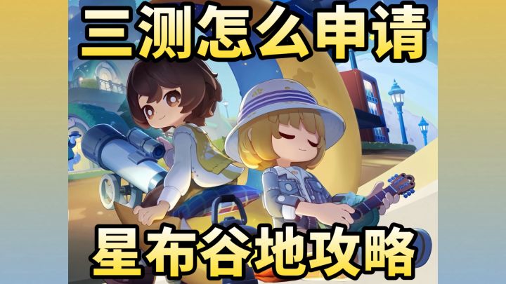 【星布谷地攻略】怎么才能玩上三测?截图