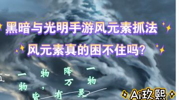黑暗与光明风元素教程