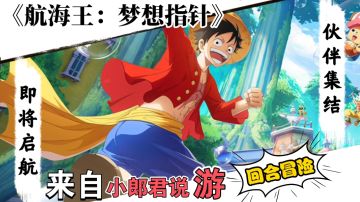 跟着路飞去冒险！《航海王：梦想指针》前瞻爆料，你准备好了吗？