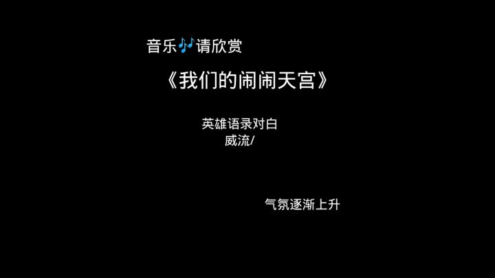 《闹闹天宫英雄语录》截图