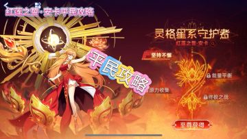 红莲之誓·安卡平民教学