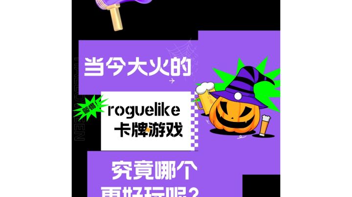 当今大火的roguelike卡牌游戏究竟哪个更好玩呢？？#roguelike#游戏推荐截图