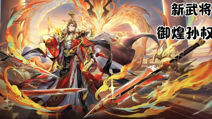 恭迎新武将御煌孙权登场,这皮肤是真的帅气🤩🤩截图