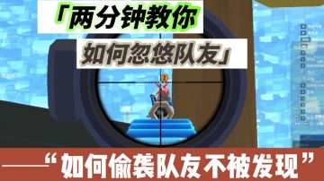 两分钟教你如何偷袭队友不被发现！