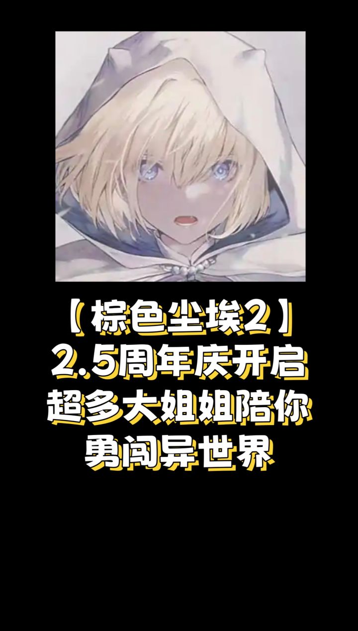 【棕色尘埃2】2.5周年庆开启,超多大姐姐陪你勇闯异世界截图