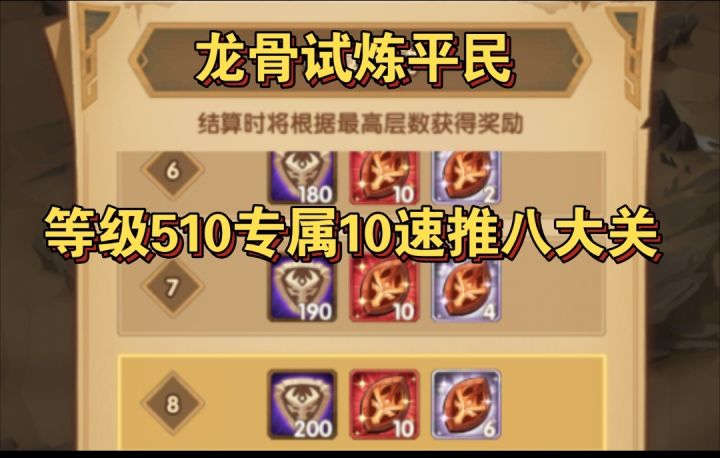 龙骨试炼平民版号角等级510专属10速推1-8关阵容截图