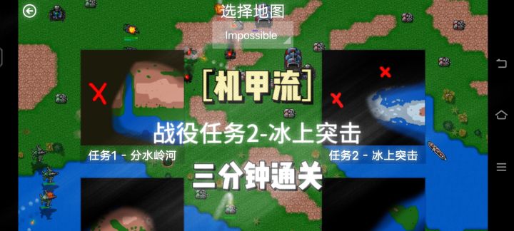 【铁锈战争】三分钟通关［战役任务2-冰上突击］最高难度截图