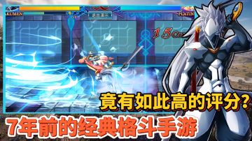 【好战玩家专属】：7年前的经典格斗，竟还能获得如此高的评分！#劳动最光荣#