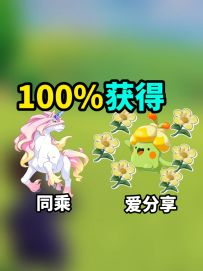 100%获得炫彩同乘精灵，或者爱分享奇丽叶。